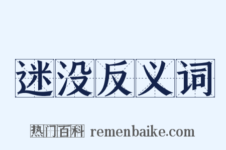 迷没反义词是什么意思的图片